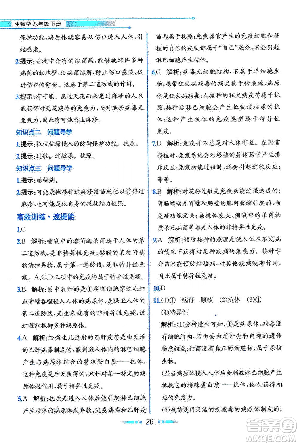 人民教育出版社2021教材解讀生物學(xué)八年級下冊人教版答案