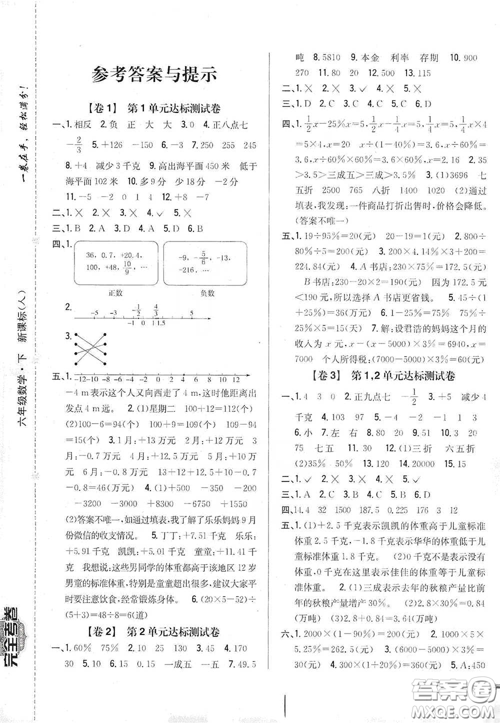 2021云南重點(diǎn)小學(xué)名師名題小學(xué)教材完全考卷六年級(jí)數(shù)學(xué)下冊(cè)新課標(biāo)人教版云南專版滇峰專用答案