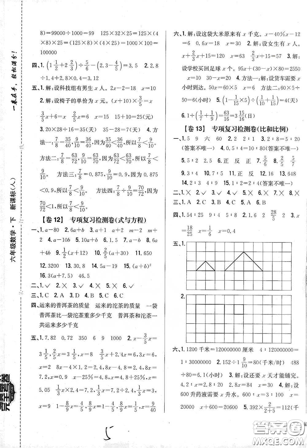 2021云南重點(diǎn)小學(xué)名師名題小學(xué)教材完全考卷六年級(jí)數(shù)學(xué)下冊(cè)新課標(biāo)人教版云南專版滇峰專用答案