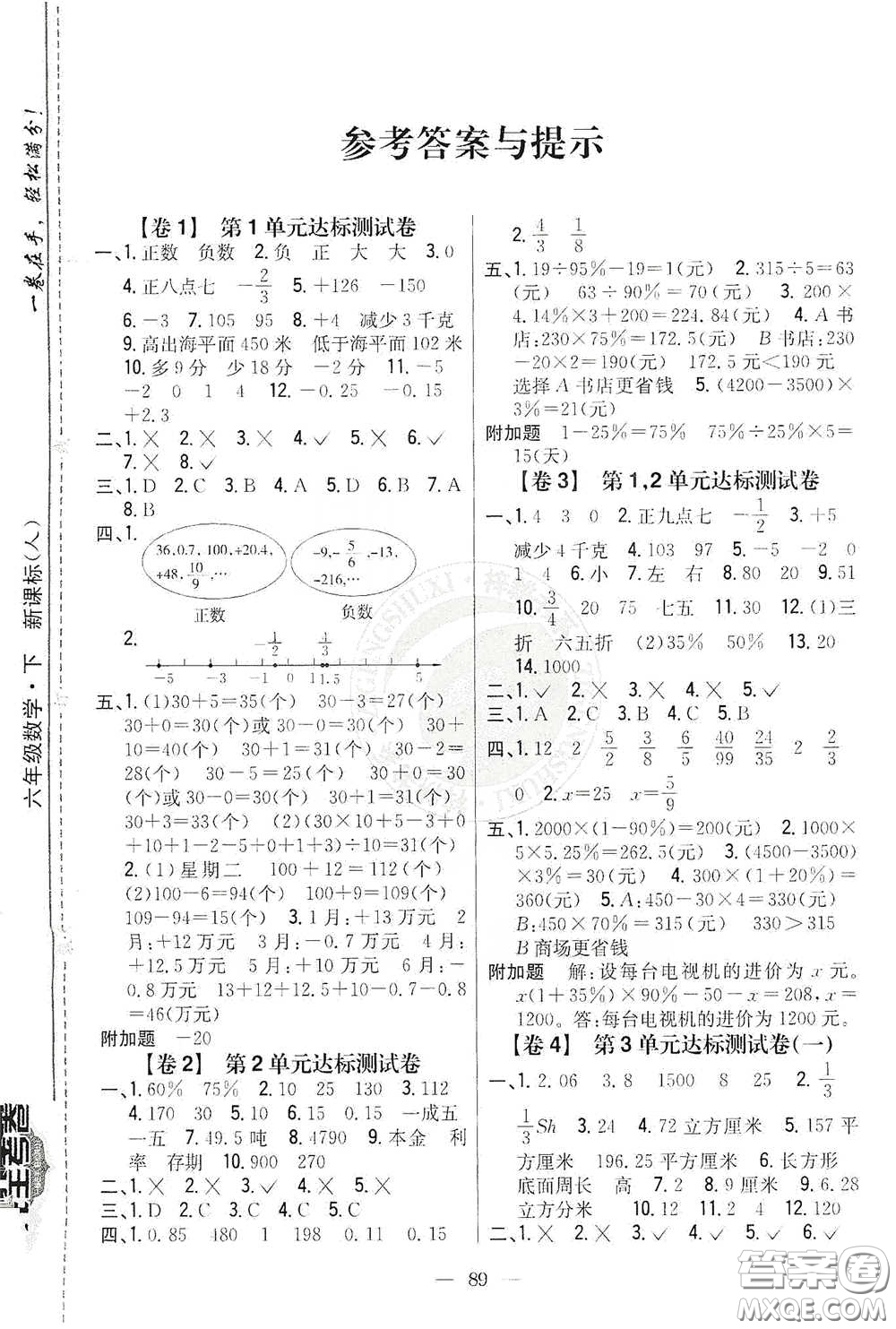 吉林人民出版社2021小學教材完全考卷六年級數(shù)學下冊新課標人教版版答案