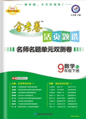 延邊教育出版社2021版金考卷活頁題選名師名題單元雙測卷數(shù)學(xué)九年級下冊RJ人教版答案