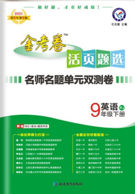 延邊教育出版社2021版金考卷活頁(yè)題選名師名題單元雙測(cè)卷英語(yǔ)九年級(jí)下冊(cè)RJ人教版答案