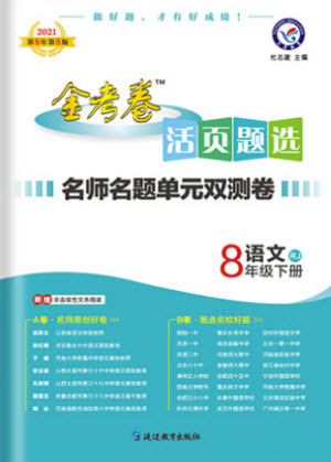 延邊教育出版社2021版金考卷活頁(yè)題選名師名題單元雙測(cè)卷語(yǔ)文八年級(jí)下冊(cè)RJ人教版答案