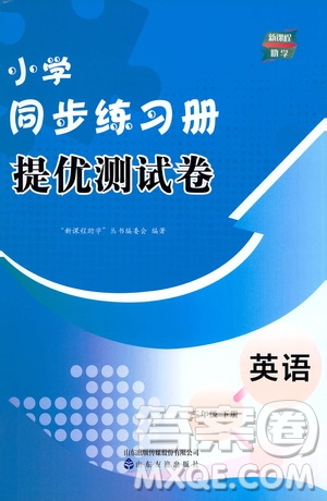 山東友誼出版社2021新課程助學(xué)小學(xué)同步練習(xí)冊(cè)提優(yōu)測(cè)試卷三年級(jí)英語(yǔ)下冊(cè)答案