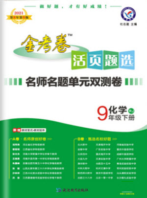 延邊教育出版社2021版金考卷活頁題選名師名題單元雙測卷化學(xué)九年級(jí)下冊(cè)RJ人教版答案