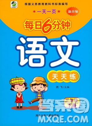 河北少年兒童出版社2021每日6分鐘語文天天練三年級下冊人教版參考答案