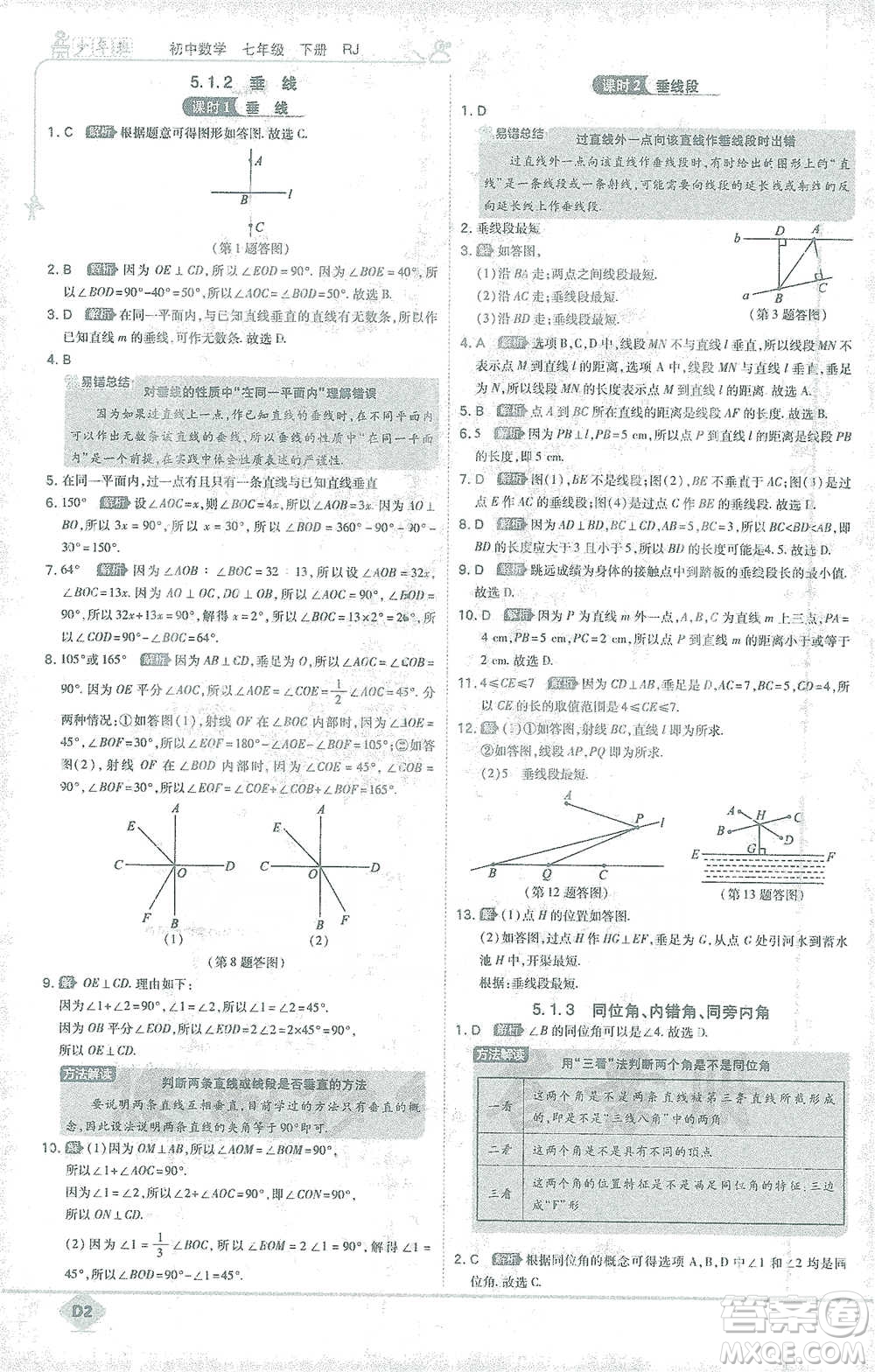 開明出版社2021少年班初中數(shù)學(xué)七年級下冊人教版參考答案