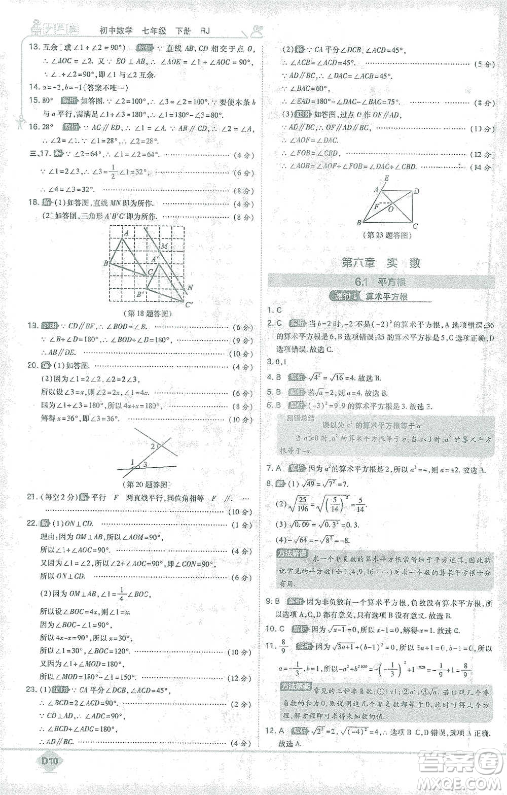 開明出版社2021少年班初中數(shù)學(xué)七年級下冊人教版參考答案