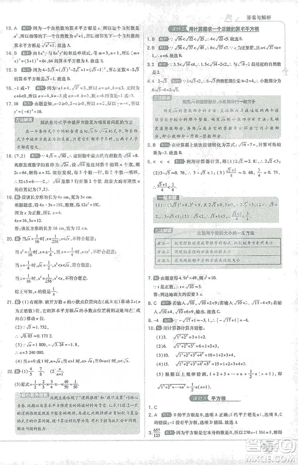 開明出版社2021少年班初中數(shù)學(xué)七年級下冊人教版參考答案