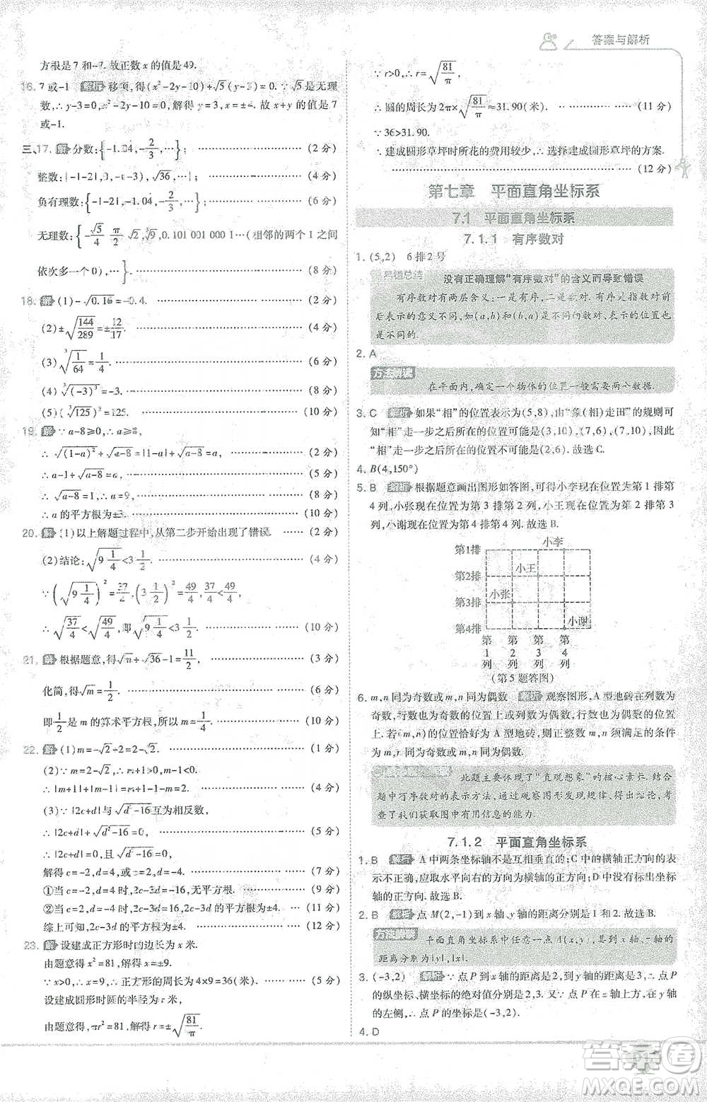 開明出版社2021少年班初中數(shù)學(xué)七年級下冊人教版參考答案