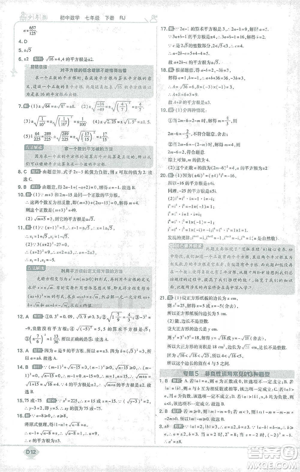 開明出版社2021少年班初中數(shù)學(xué)七年級下冊人教版參考答案