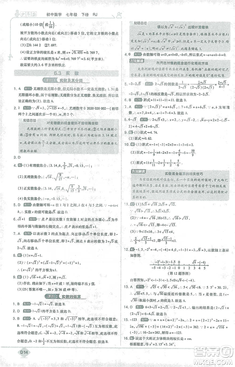 開明出版社2021少年班初中數(shù)學(xué)七年級下冊人教版參考答案