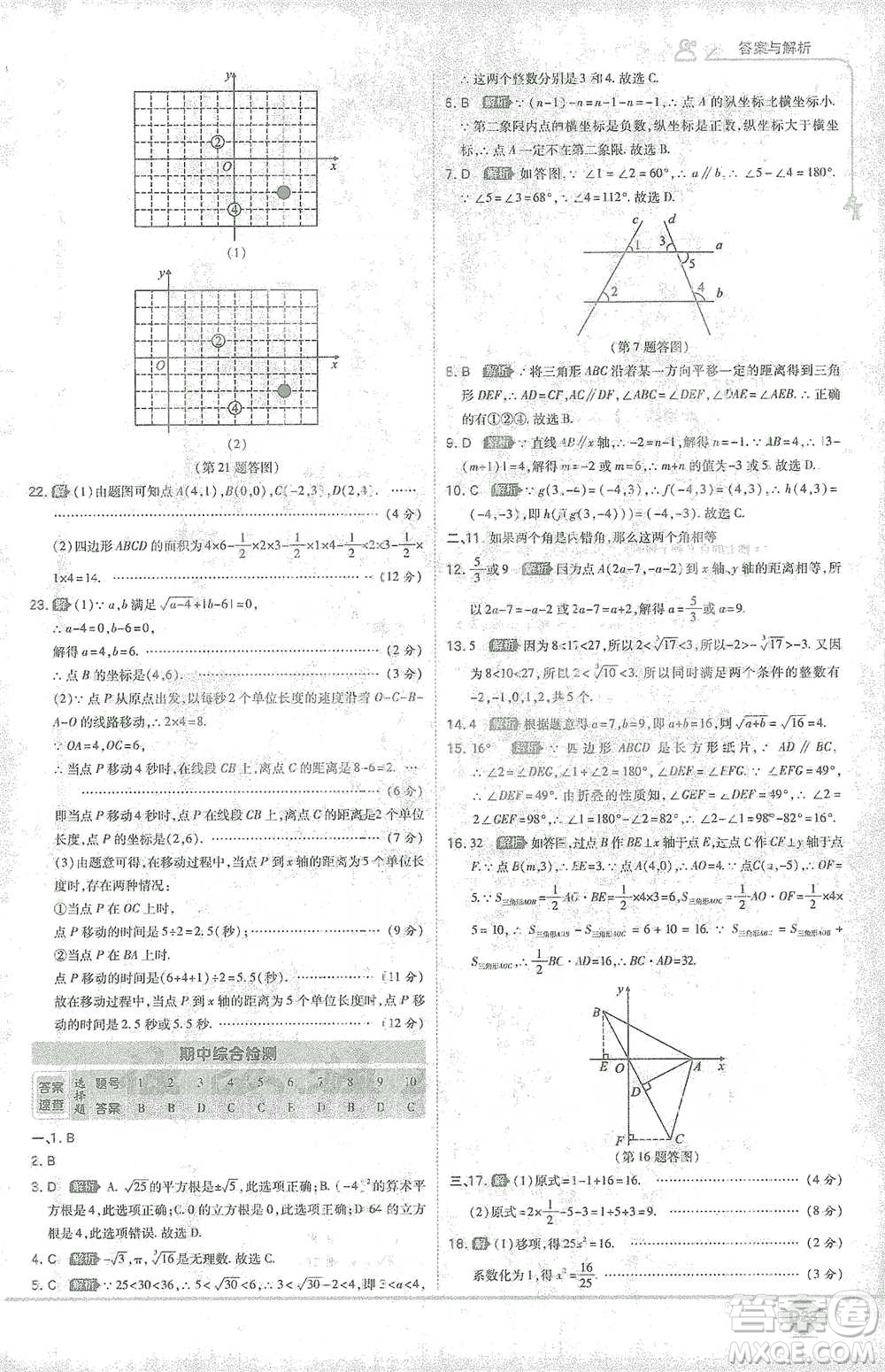 開明出版社2021少年班初中數(shù)學(xué)七年級下冊人教版參考答案