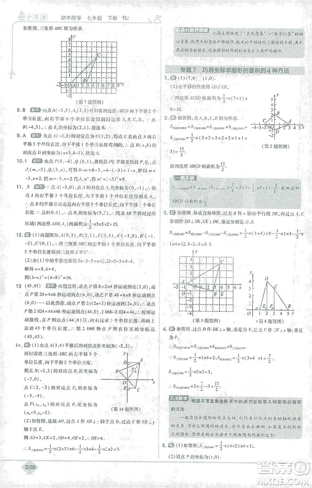 開明出版社2021少年班初中數(shù)學(xué)七年級下冊人教版參考答案