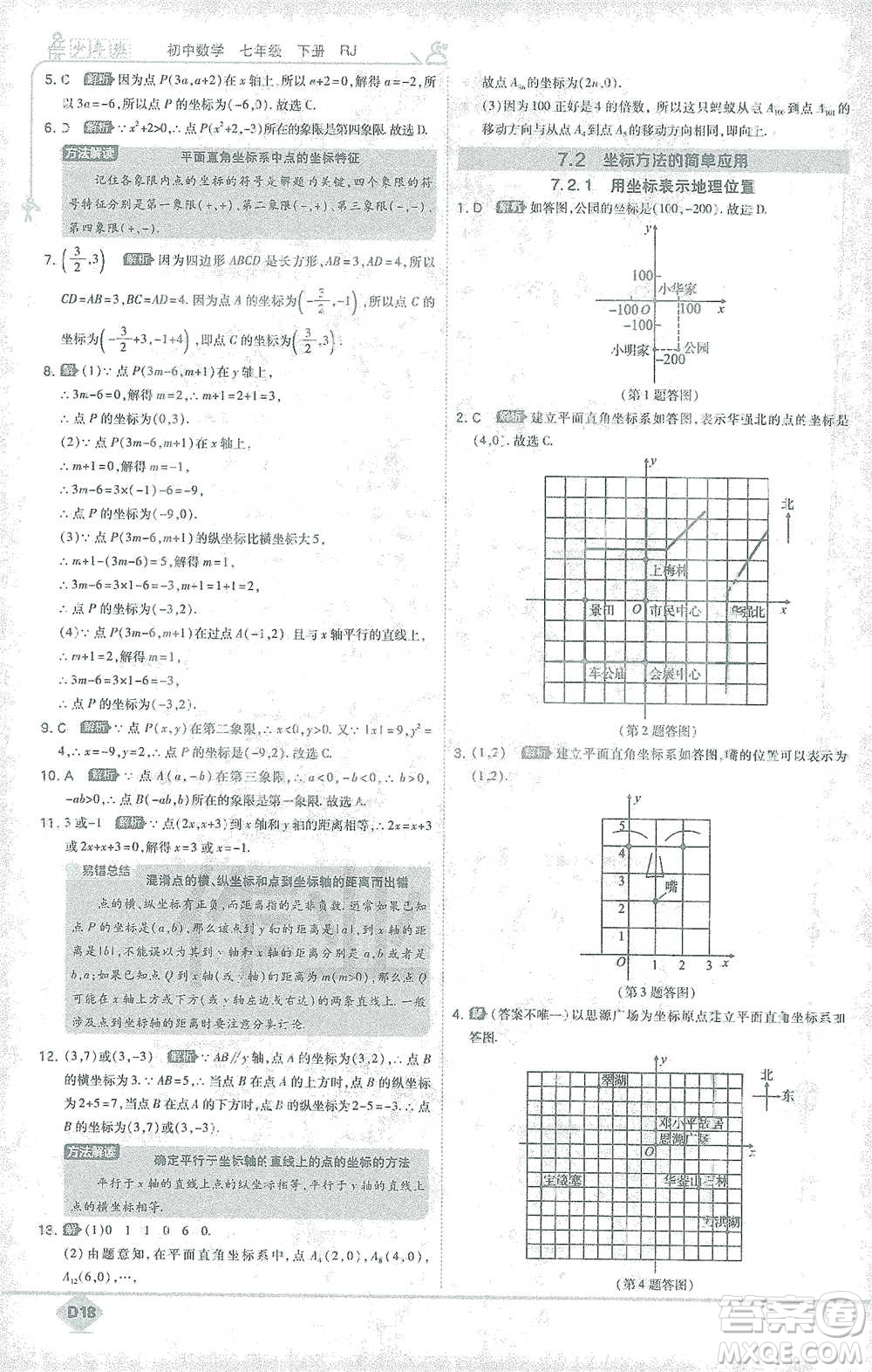 開明出版社2021少年班初中數(shù)學(xué)七年級下冊人教版參考答案