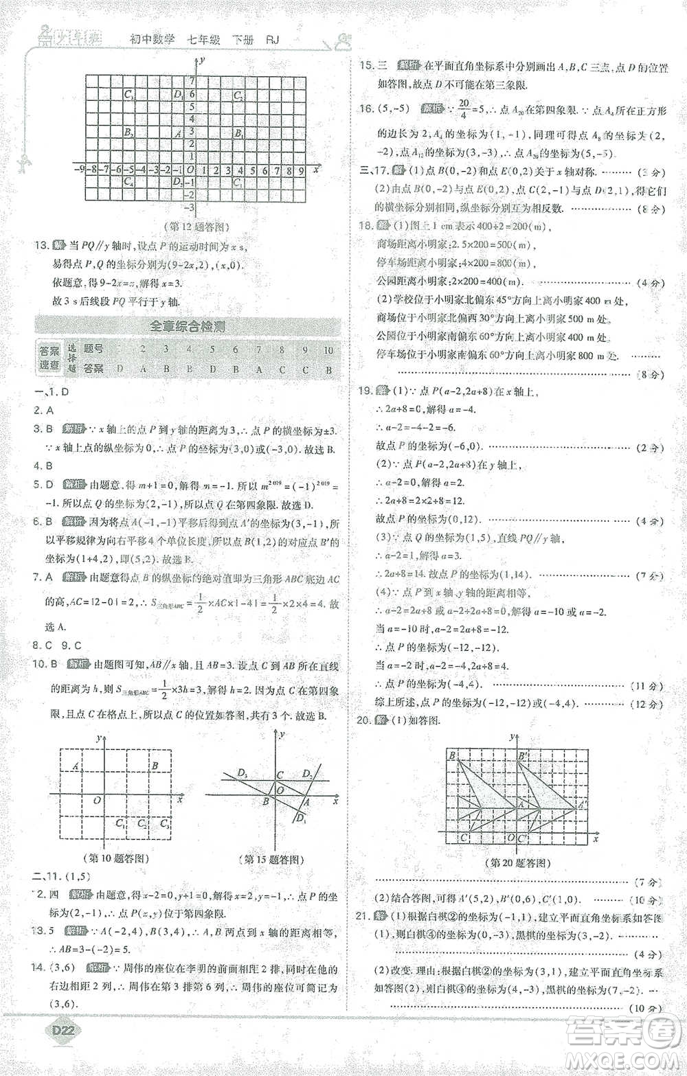 開明出版社2021少年班初中數(shù)學(xué)七年級下冊人教版參考答案