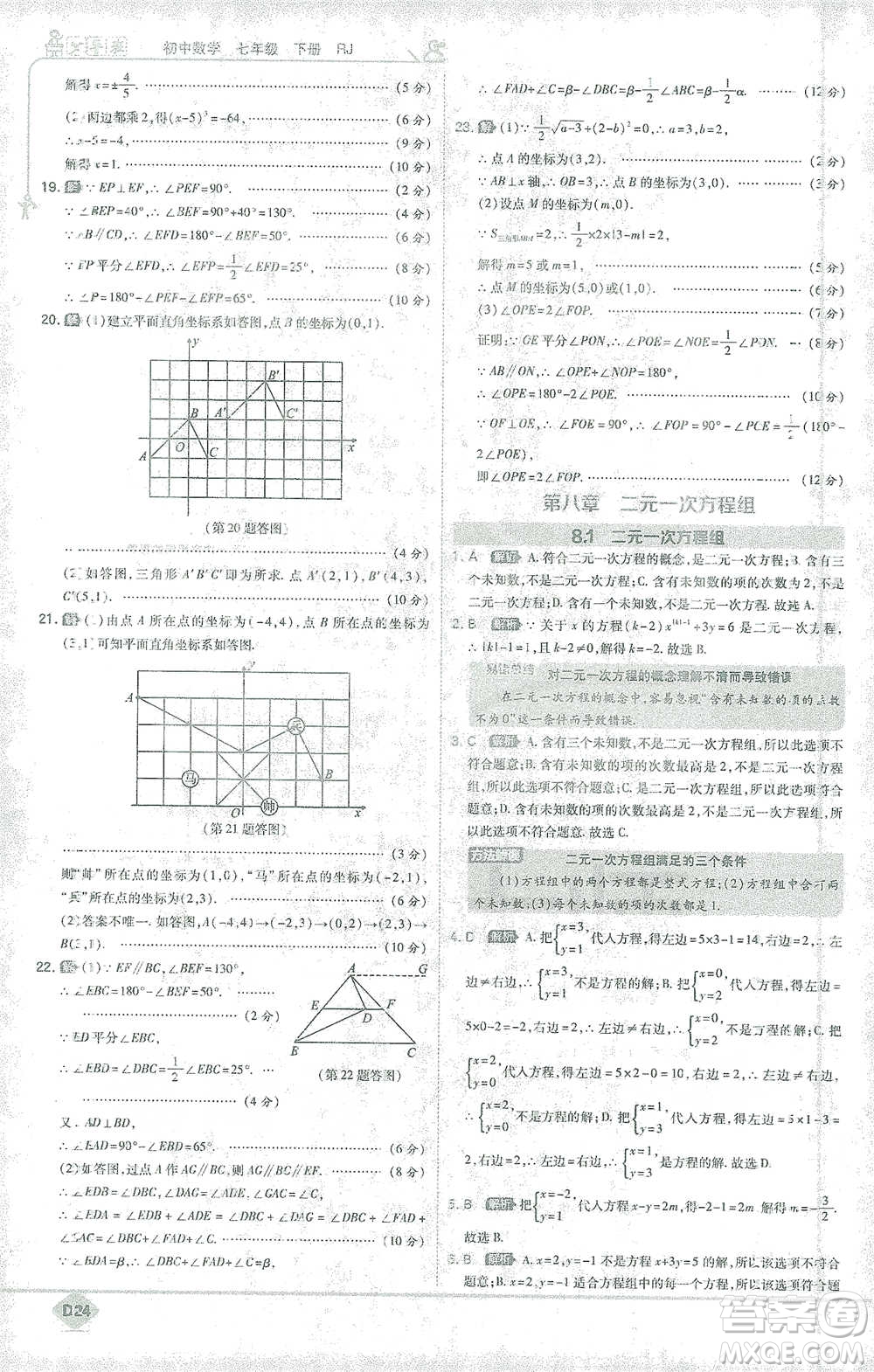 開明出版社2021少年班初中數(shù)學(xué)七年級下冊人教版參考答案