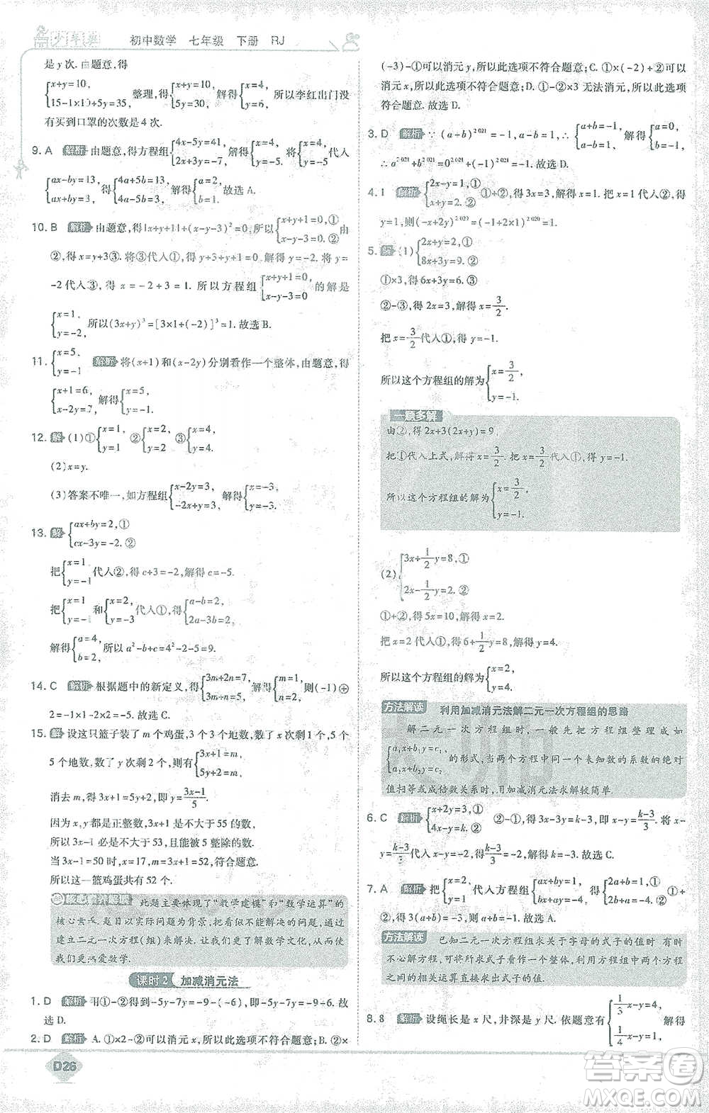 開明出版社2021少年班初中數(shù)學(xué)七年級下冊人教版參考答案