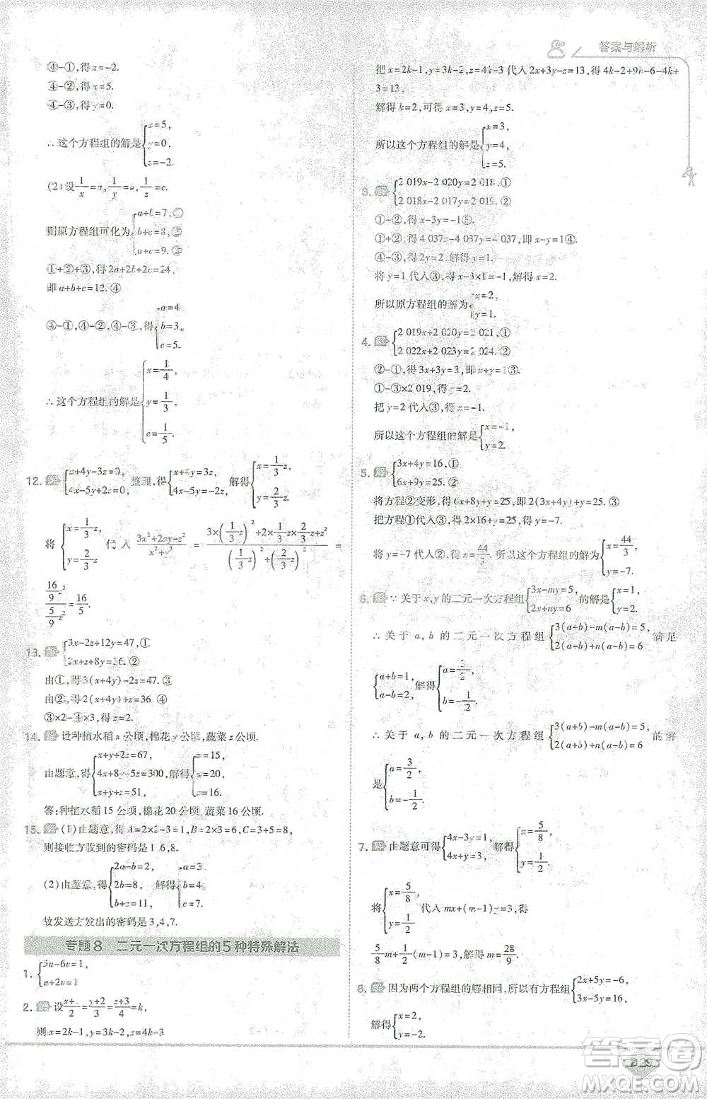 開明出版社2021少年班初中數(shù)學(xué)七年級下冊人教版參考答案