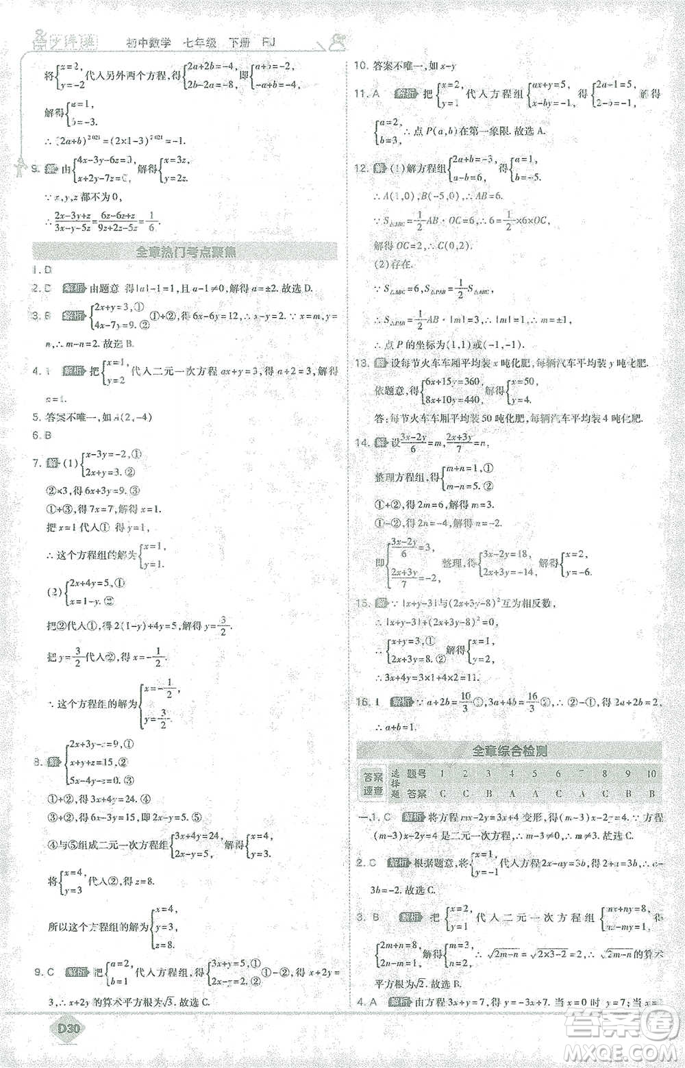 開明出版社2021少年班初中數(shù)學(xué)七年級下冊人教版參考答案