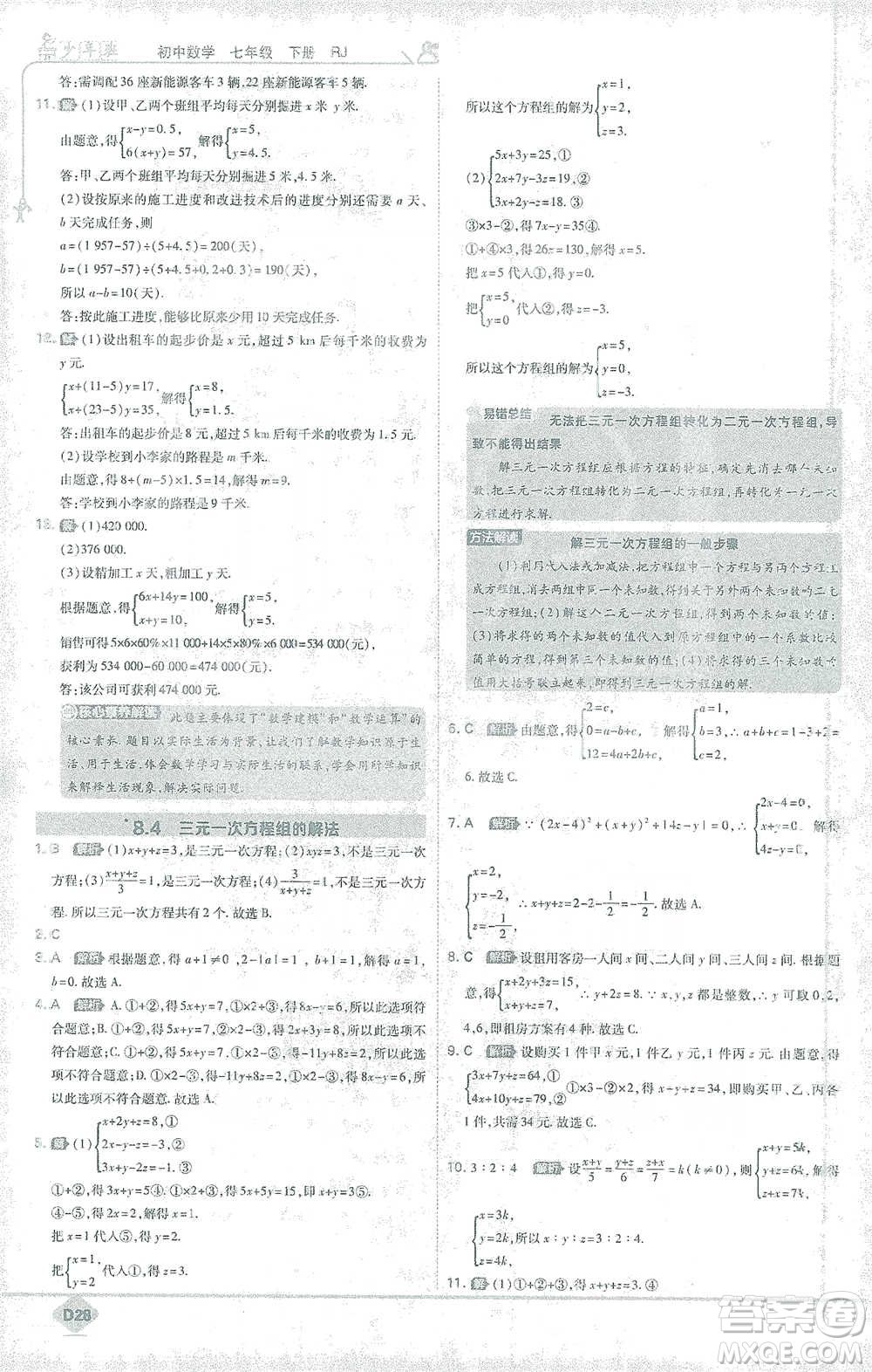 開明出版社2021少年班初中數(shù)學(xué)七年級下冊人教版參考答案