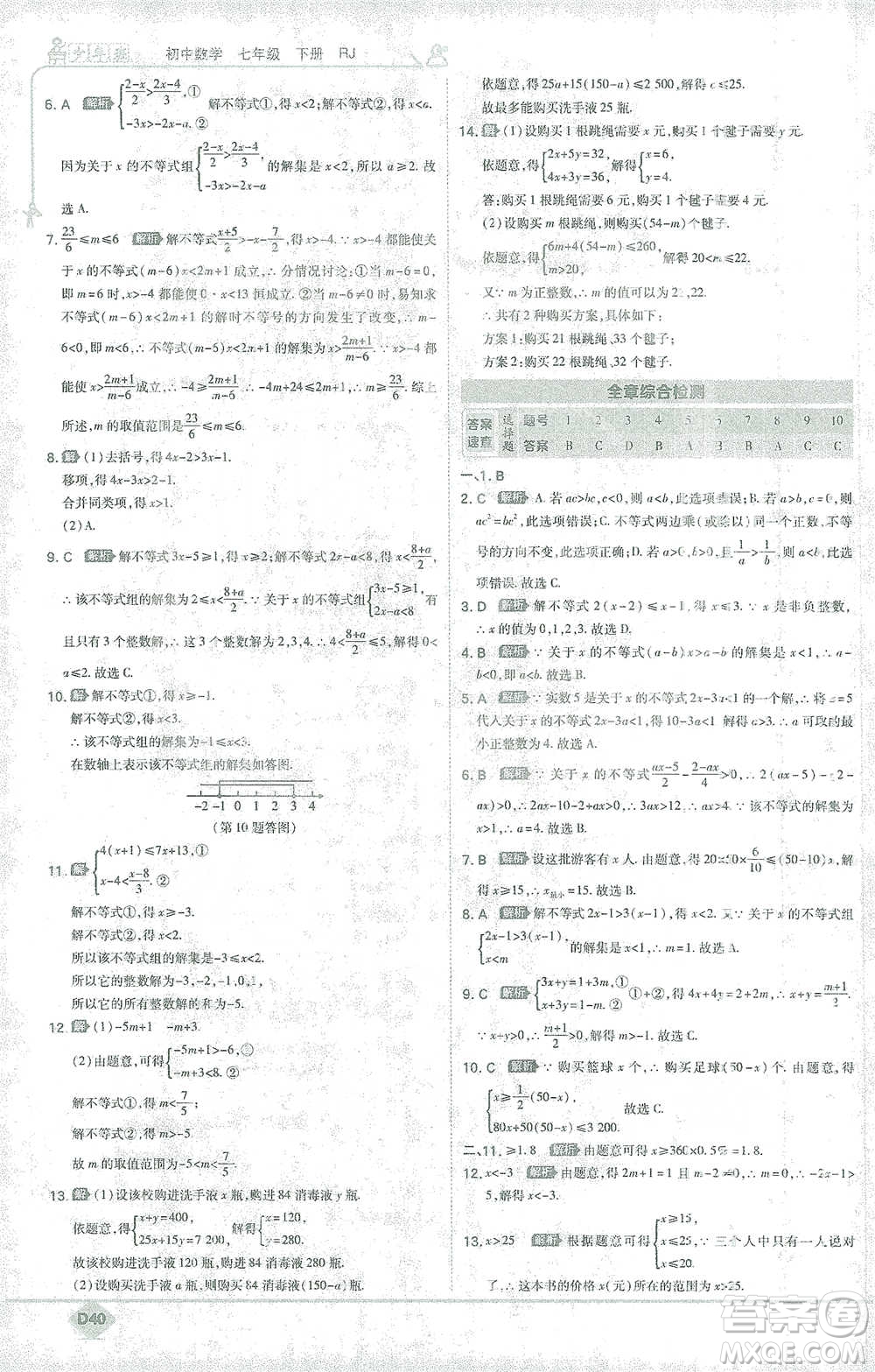 開明出版社2021少年班初中數(shù)學(xué)七年級下冊人教版參考答案