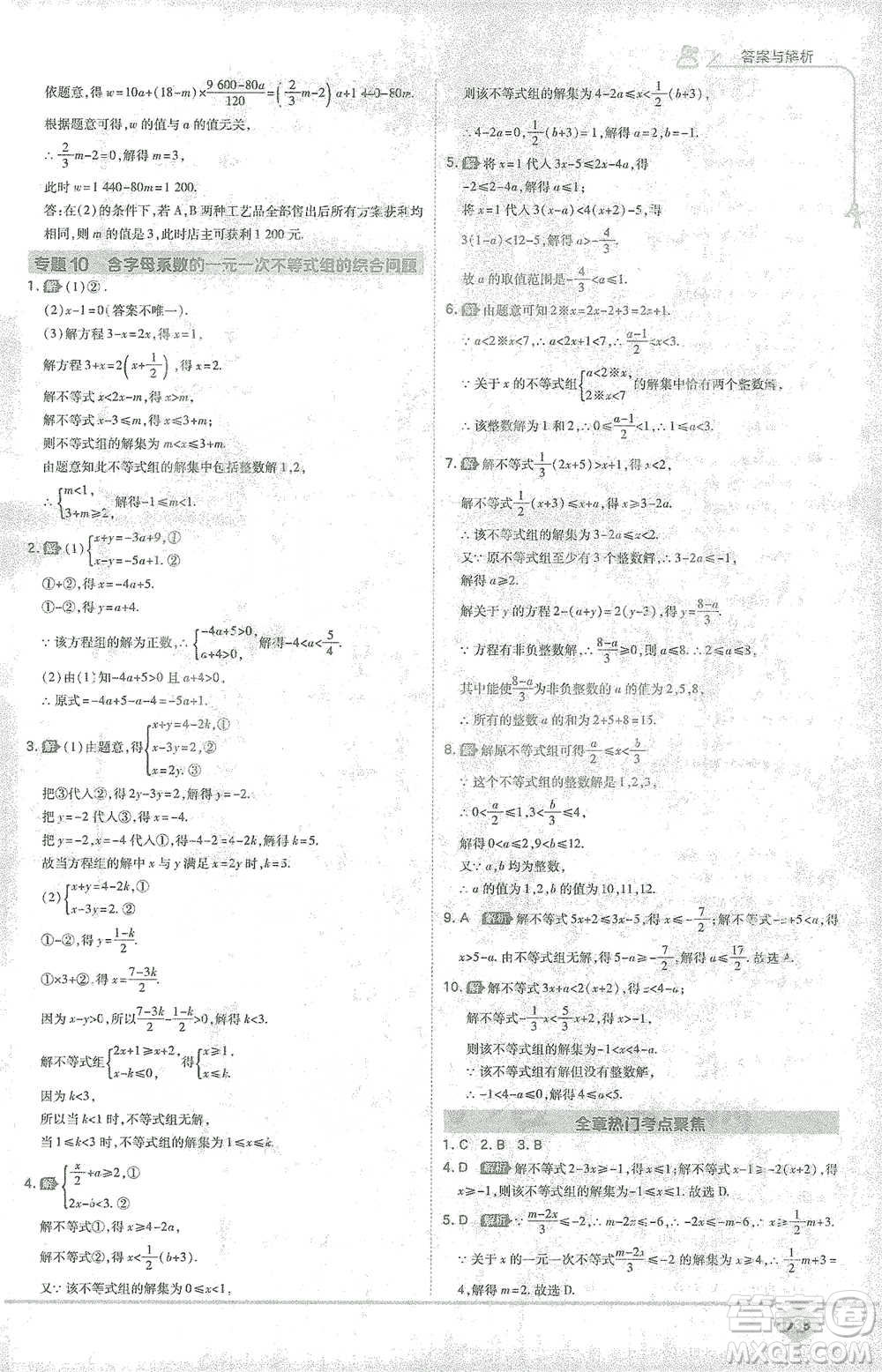 開明出版社2021少年班初中數(shù)學(xué)七年級下冊人教版參考答案