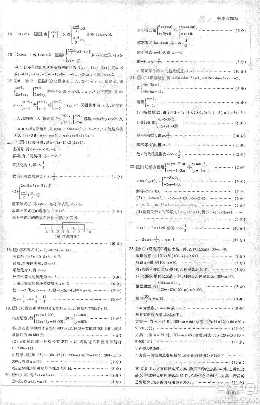 開明出版社2021少年班初中數(shù)學(xué)七年級下冊人教版參考答案