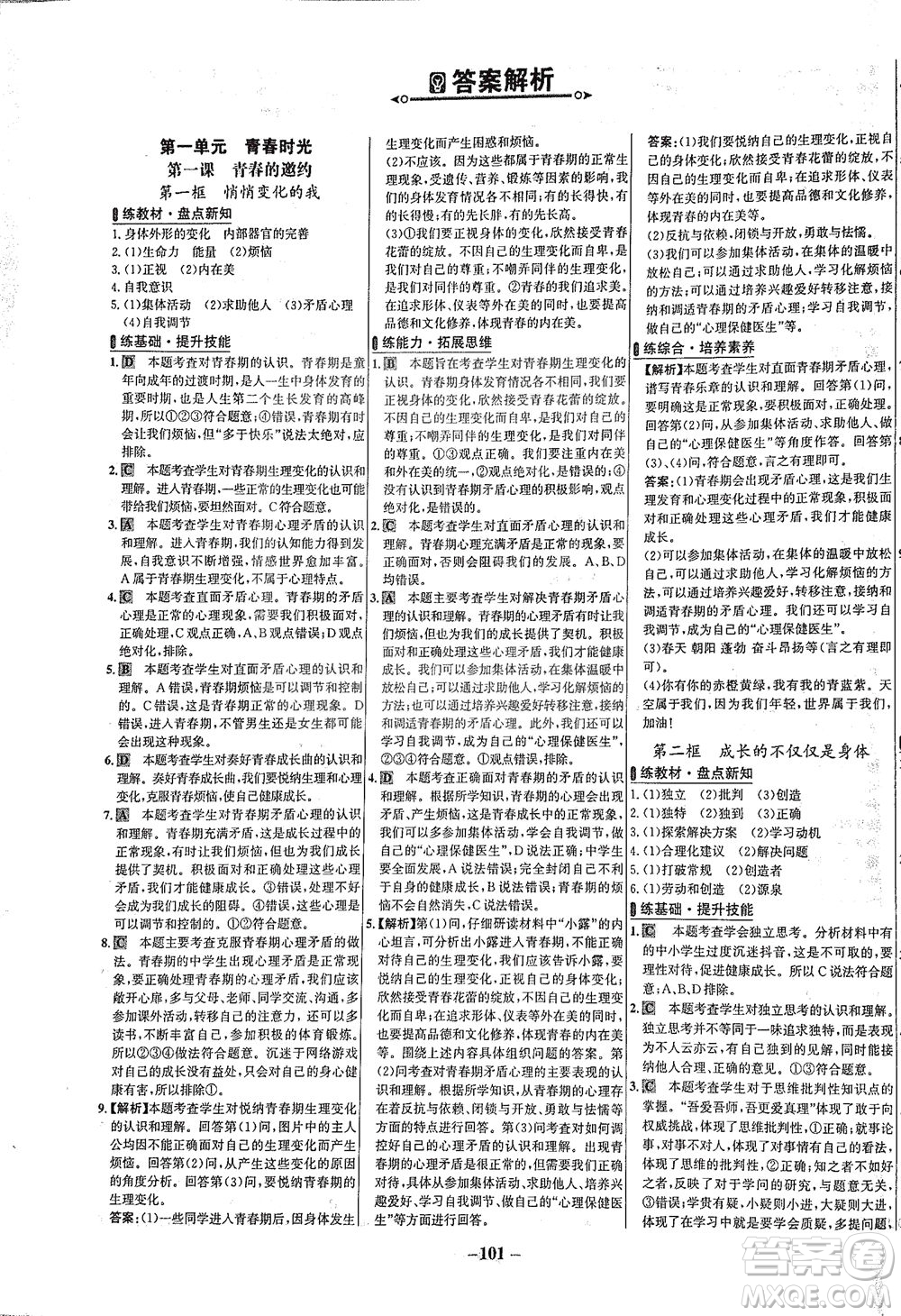 延邊大學出版社2021世紀金榜百練百勝道德與法治七年級下冊部編版答案