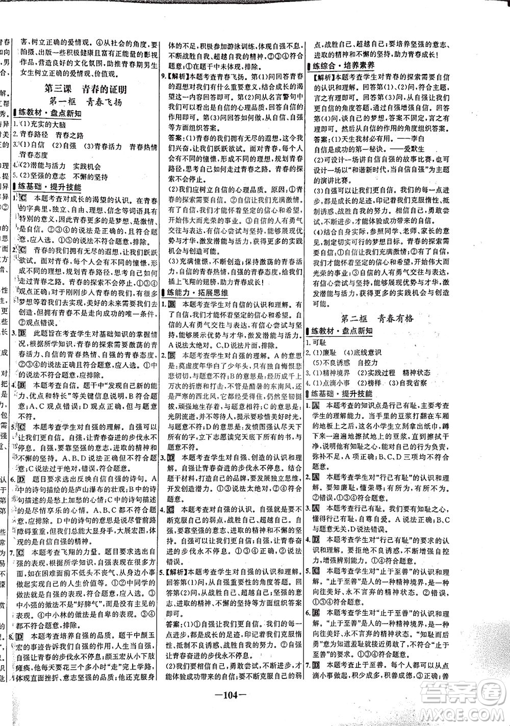 延邊大學出版社2021世紀金榜百練百勝道德與法治七年級下冊部編版答案