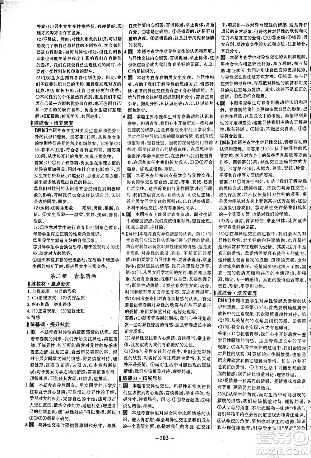 延邊大學出版社2021世紀金榜百練百勝道德與法治七年級下冊部編版答案