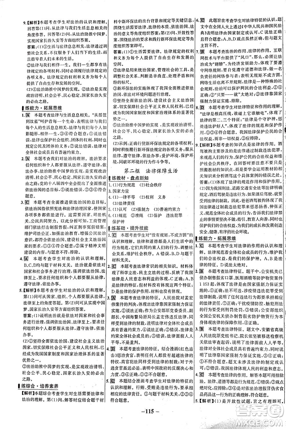 延邊大學出版社2021世紀金榜百練百勝道德與法治七年級下冊部編版答案