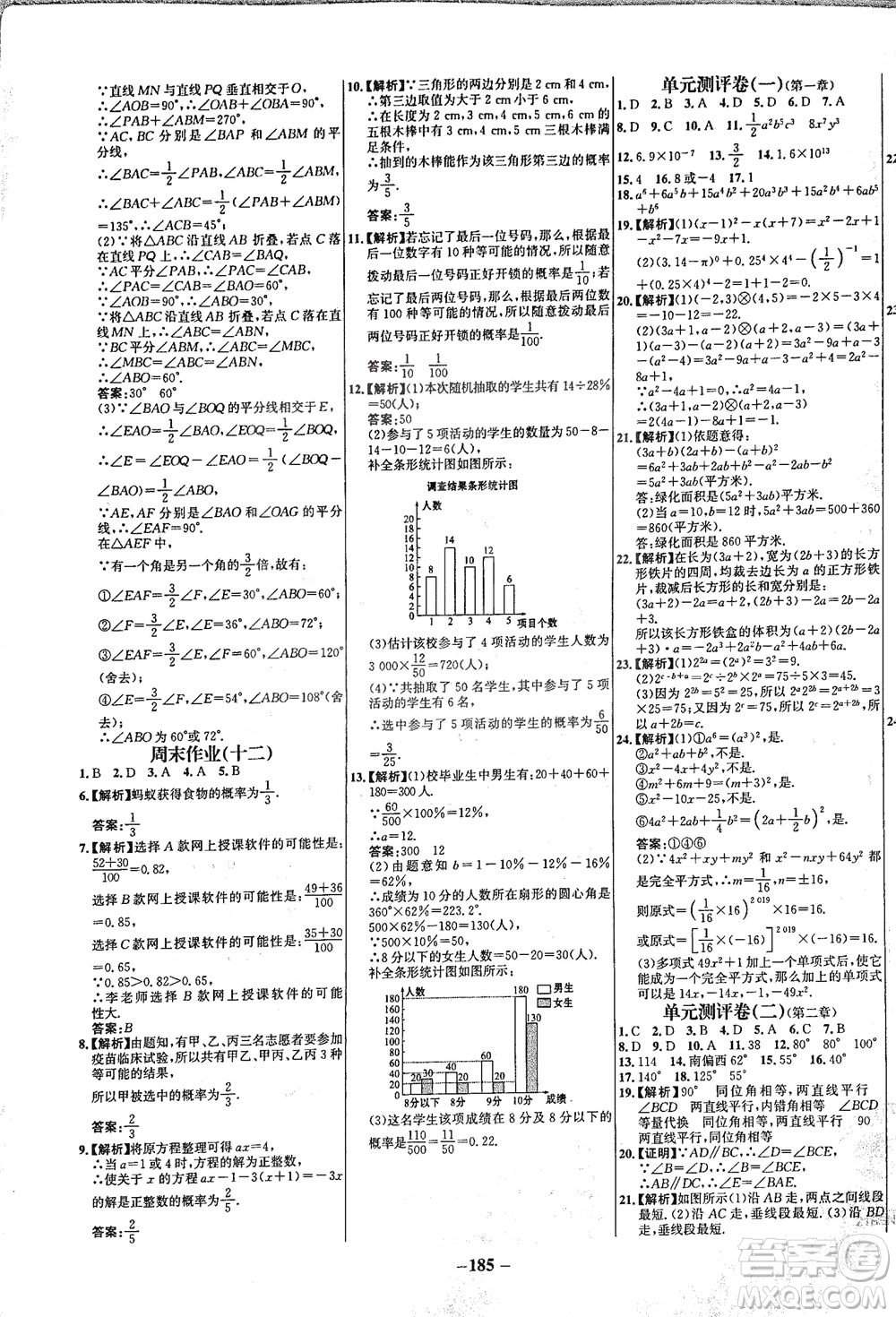 延邊大學(xué)出版社2021世紀(jì)金榜百練百勝數(shù)學(xué)七年級(jí)下冊(cè)BS北師大版答案