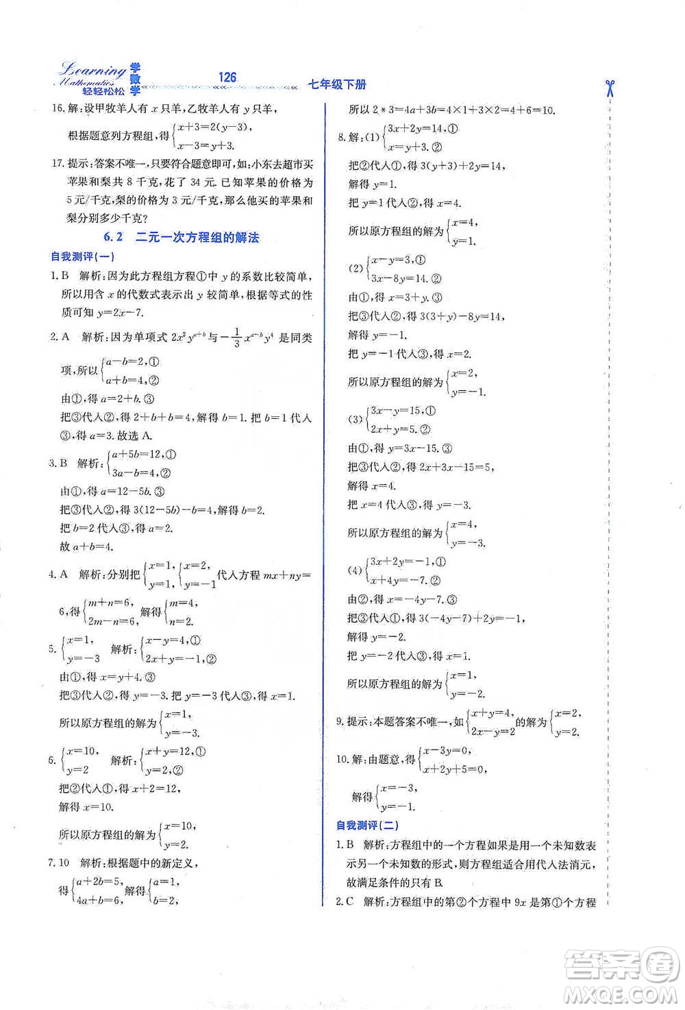 河北教育出版社2021輕輕松松學(xué)數(shù)學(xué)七年級下冊冀教版參考答案