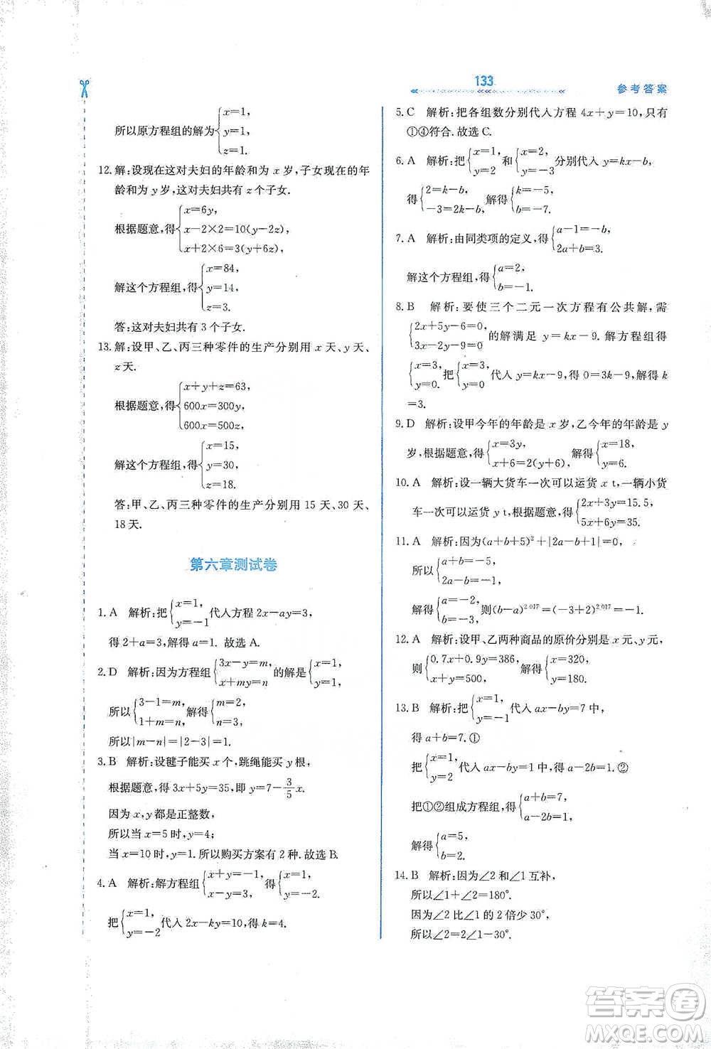 河北教育出版社2021輕輕松松學(xué)數(shù)學(xué)七年級下冊冀教版參考答案