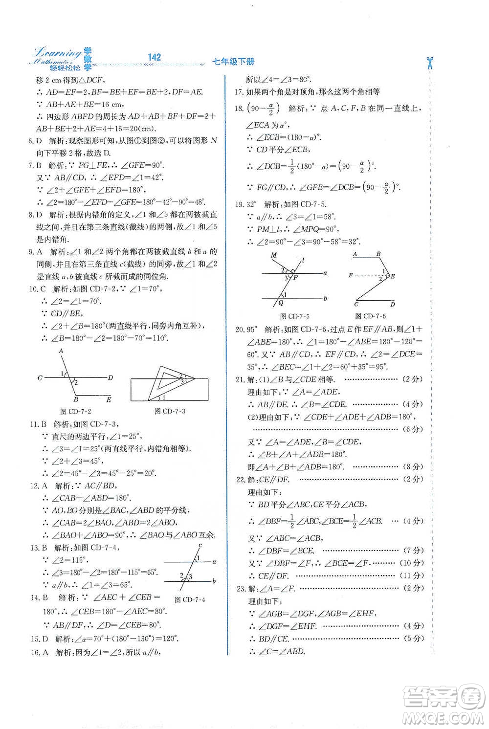 河北教育出版社2021輕輕松松學(xué)數(shù)學(xué)七年級下冊冀教版參考答案