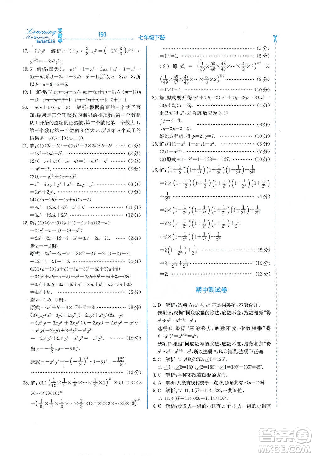 河北教育出版社2021輕輕松松學(xué)數(shù)學(xué)七年級下冊冀教版參考答案