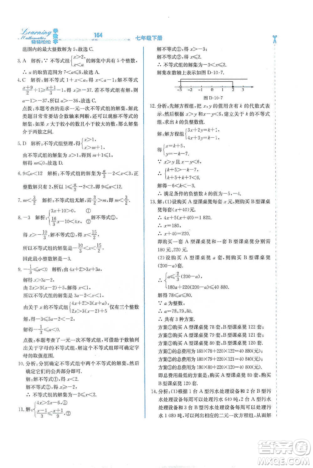 河北教育出版社2021輕輕松松學(xué)數(shù)學(xué)七年級下冊冀教版參考答案