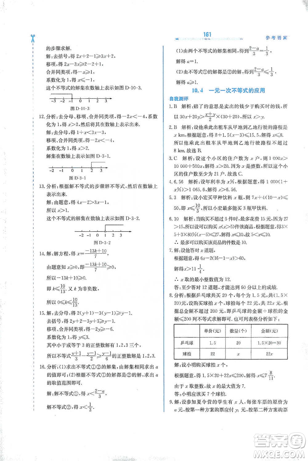 河北教育出版社2021輕輕松松學(xué)數(shù)學(xué)七年級下冊冀教版參考答案