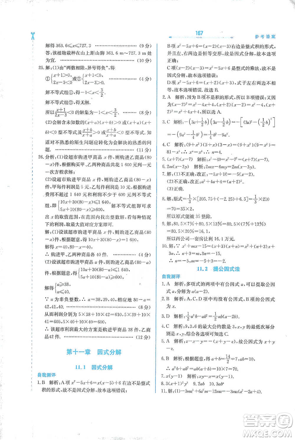 河北教育出版社2021輕輕松松學(xué)數(shù)學(xué)七年級下冊冀教版參考答案