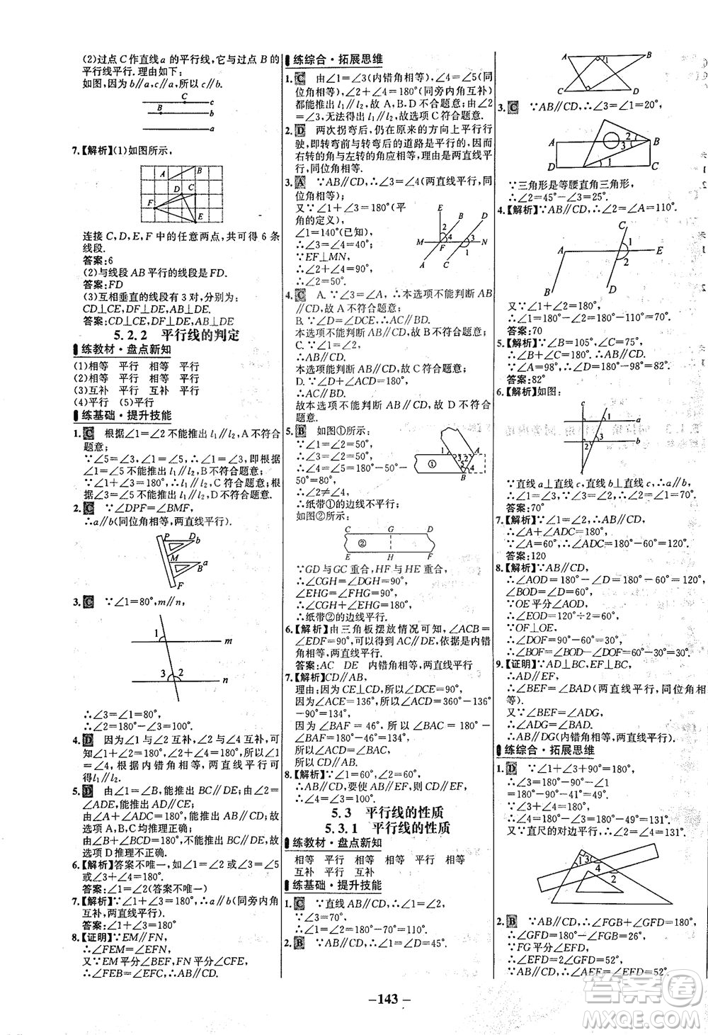 安徽師范大學(xué)出版社2021世紀(jì)金榜百練百勝數(shù)學(xué)七年級(jí)下冊(cè)人教版答案