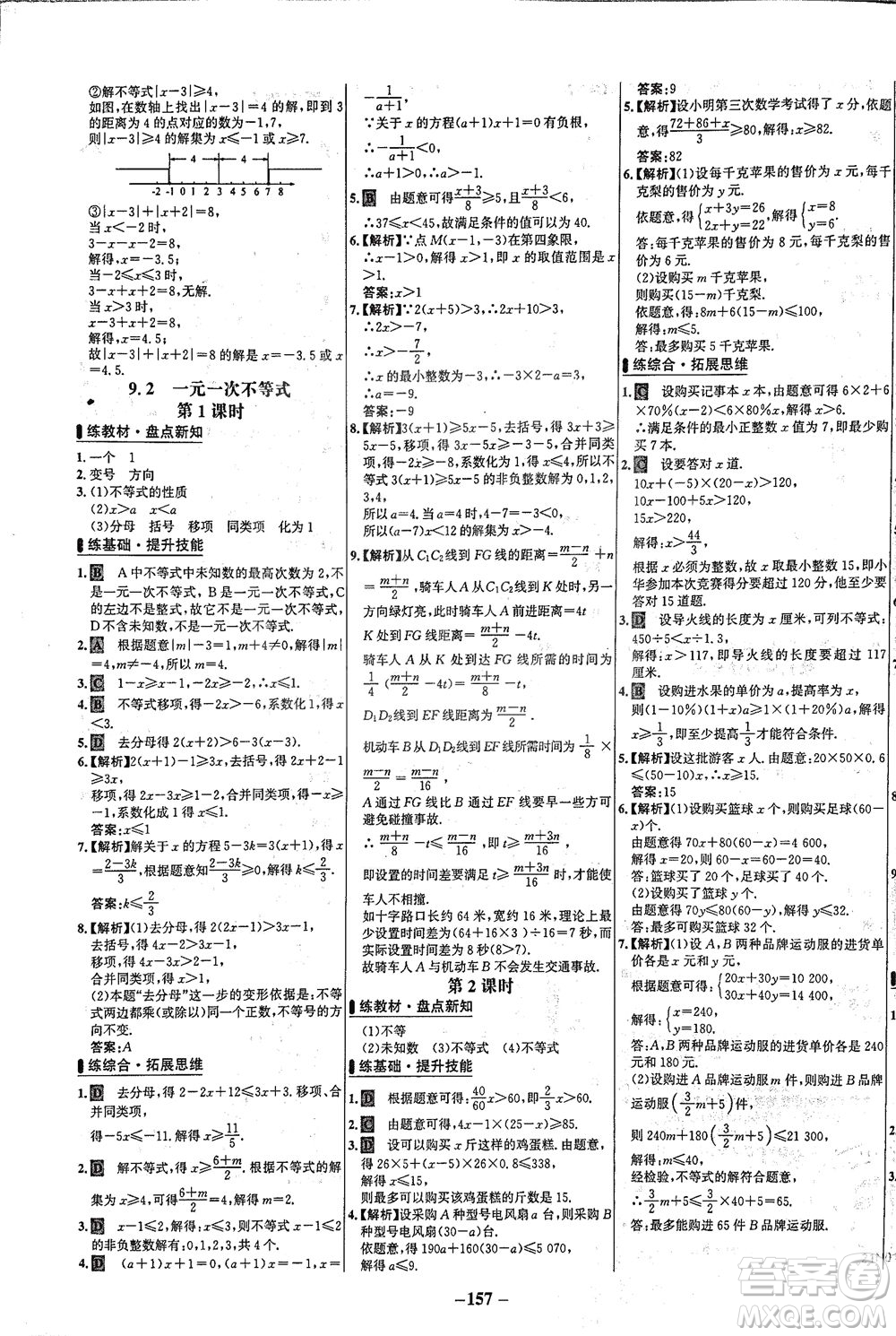 安徽師范大學(xué)出版社2021世紀(jì)金榜百練百勝數(shù)學(xué)七年級(jí)下冊(cè)人教版答案