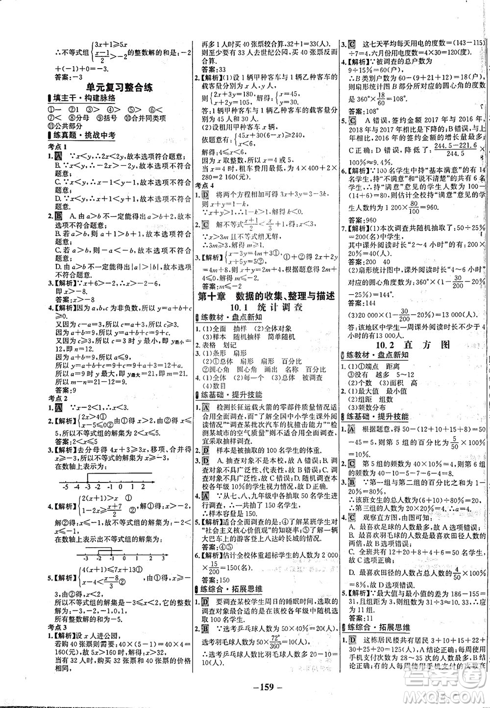 安徽師范大學(xué)出版社2021世紀(jì)金榜百練百勝數(shù)學(xué)七年級(jí)下冊(cè)人教版答案