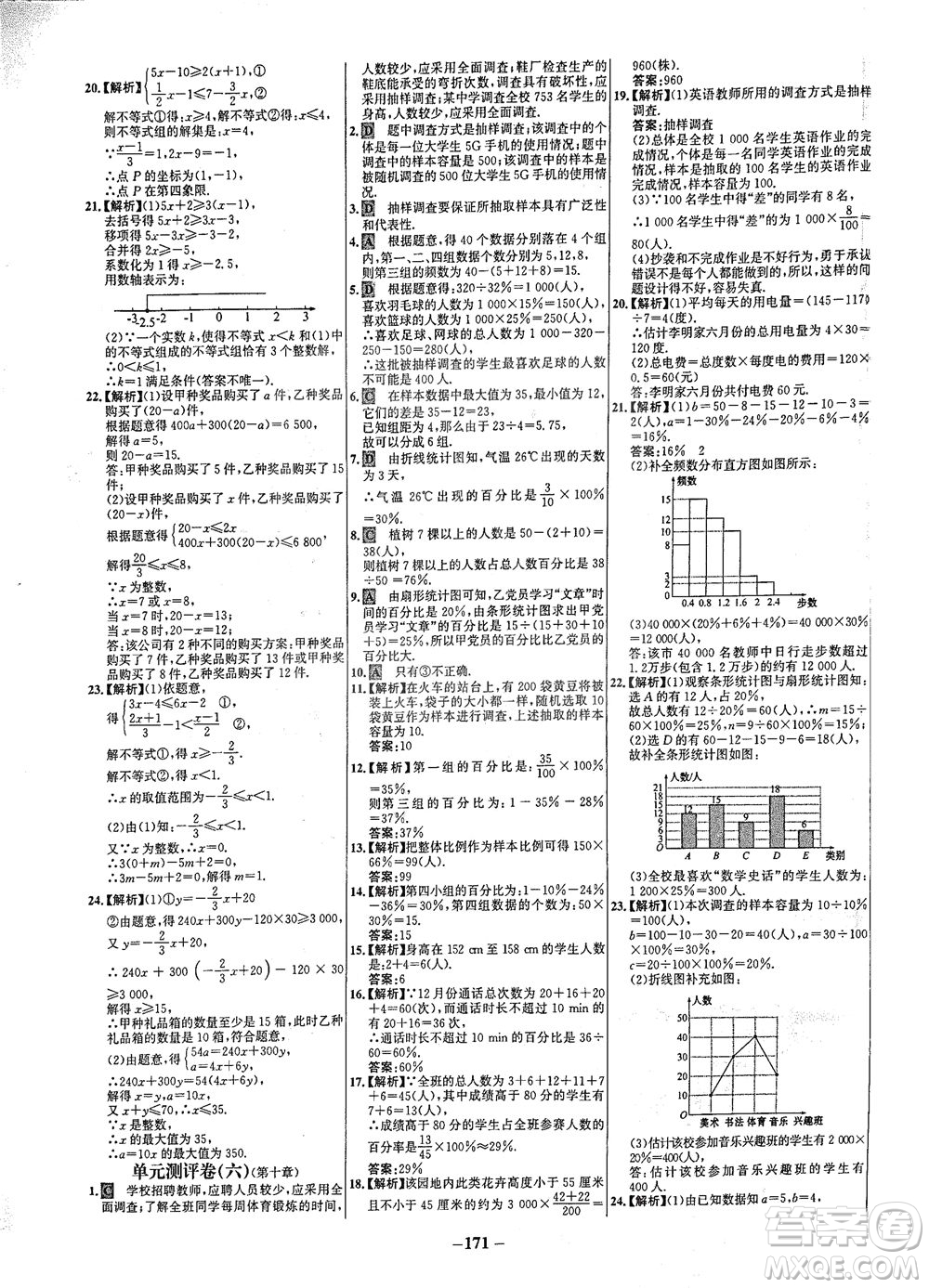 安徽師范大學(xué)出版社2021世紀(jì)金榜百練百勝數(shù)學(xué)七年級(jí)下冊(cè)人教版答案