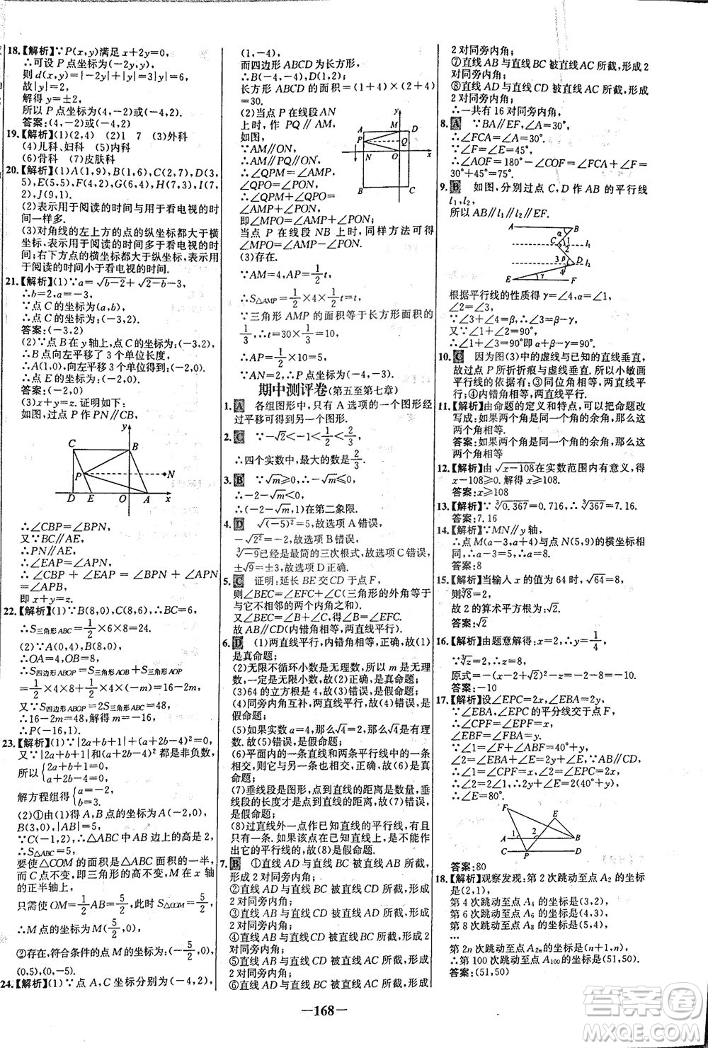 安徽師范大學(xué)出版社2021世紀(jì)金榜百練百勝數(shù)學(xué)七年級(jí)下冊(cè)人教版答案