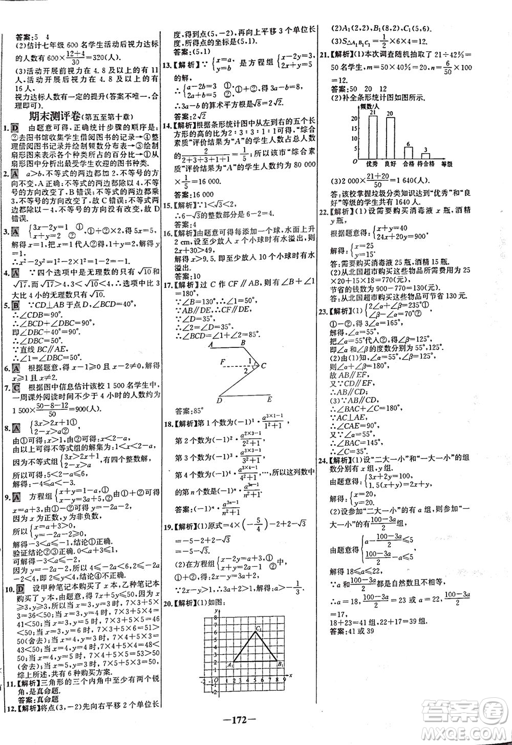 安徽師范大學(xué)出版社2021世紀(jì)金榜百練百勝數(shù)學(xué)七年級(jí)下冊(cè)人教版答案