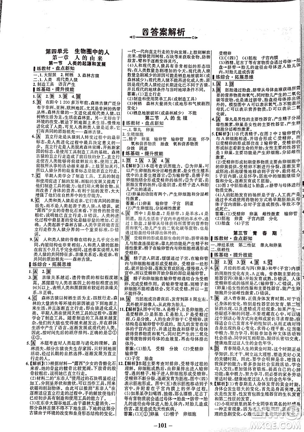 安徽師范大學(xué)出版社2021世紀(jì)金榜百練百勝生物七年級下冊人教版答案