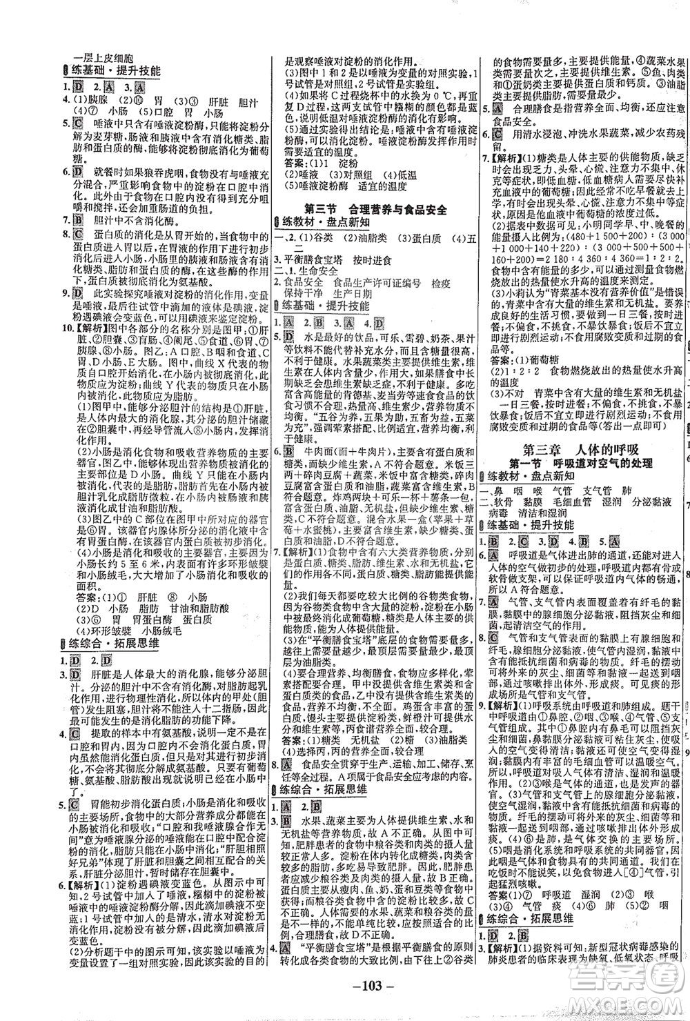 安徽師范大學(xué)出版社2021世紀(jì)金榜百練百勝生物七年級下冊人教版答案