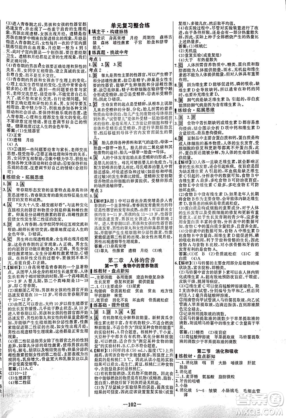 安徽師范大學(xué)出版社2021世紀(jì)金榜百練百勝生物七年級下冊人教版答案