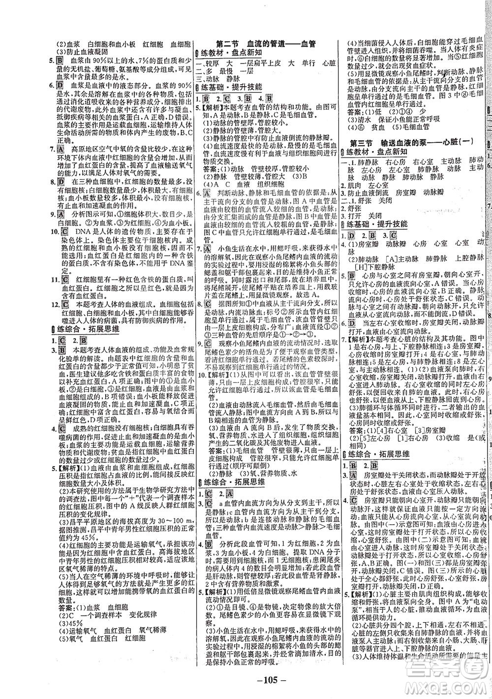 安徽師范大學(xué)出版社2021世紀(jì)金榜百練百勝生物七年級下冊人教版答案